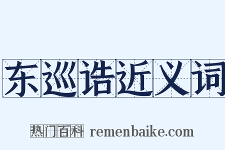 东巡诰近义词是什么意思的图片